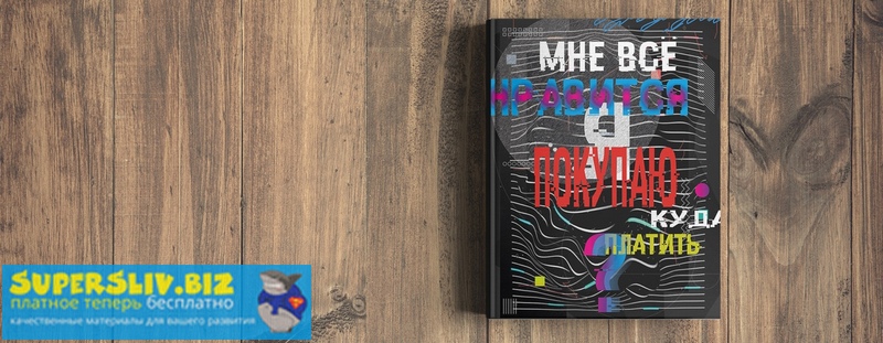 [Сумасшедший маркетер] Мануал _Мне всё нравится. Я_0.jpg